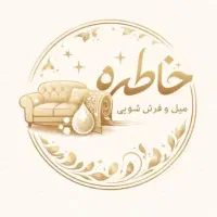 مبل شویی و فرش شویی خاطره