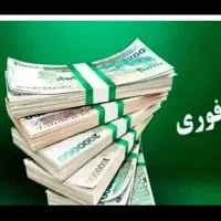 اخذ وام فوری کمتر از 24ساعته