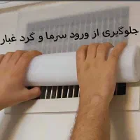 فوم مسدود کننده دریچه کولر