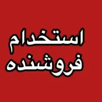 فروشنده ی خانم (تمام وقت) با دستمزد روزانه
