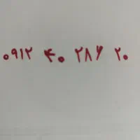 خط 0912
