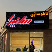 تابلو روان الایدی چلنیوم|خدمات پیشه و مهارت|تبریز, |دیوار