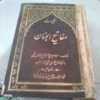 مفاتیح الجنان