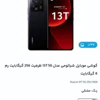mi 13t 256 رام ۱۲|موبایل|تهران, اکباتان|دیوار