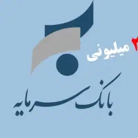 ۲۰۰ میلیون وام امتیازی ۴٪ بانک سرمایه