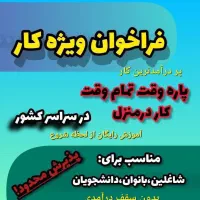 کار در منزل با درآمد ماهیانه بالای پنج میلیون
