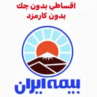 بیمه شخص ثالث بااقساط یکساله بدون چک و کارمزد