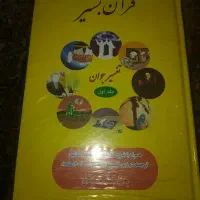 تفسیر ۴ جلدی قرآن بشیر
