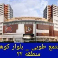 فروش مغازه در مجتمع تجاری طوبی