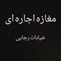 مغازه اجاره ای خیابان رجایی (توضیحات داخل اگهی)