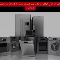 تعمیر،خرید و فروش لوازم خانگی،کولر، لباسشویی،یخچال