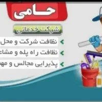 شرکت نظافتی ،خانه تازه ساز،تخلیه ،راهپله ،سنگ سابی