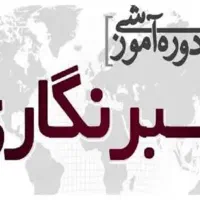 آموزش خبرنگاری و استخدام