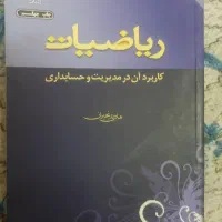 کتاب ریاضیات در حسابداری