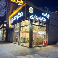کاغذدیواری الان بخر ، آخر سال تسویه کن|خدمات پیشه و مهارت|تبریز, |دیوار