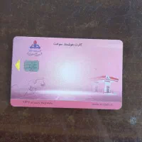 کارت سوخت پیدا شده