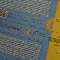 بلیط اب و تاب