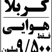 کربلا هوایــی ۹۵۰۰