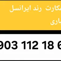 سیمکارت رند ایرانسل اعتباری