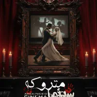 اَکتور سینما ترس فردیس