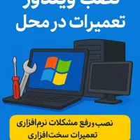 نصب ویندوز و تعمیرات کامپیوتر و لپ‌تاپ در محل شما