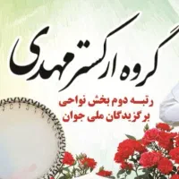 گروه ارکستر مهدی|خدمات پذیرایی، مراسم|اردبیل, |دیوار