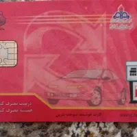 کارت سوخت موتورپیداشده