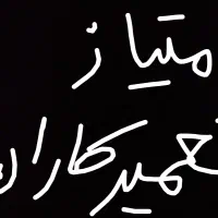 امتیاز-تعمیرکاران-جنب-میدان-تره-بار