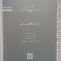 کتاب کاشت گیاهان زراعی