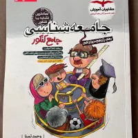 کتاب کنکور انسانی علوم و فنون- جامعه- اقتصاد جامع|کتاب و مجله آموزشی|تهران, تهران‌نو|دیوار