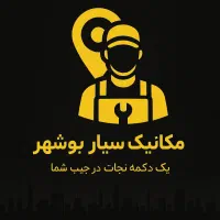 مکانیک سیار بوشهر (شبانه روزی)