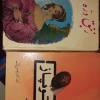 ۸ جلد رمان کلکسیونی و نایاب|کتاب و مجله تاریخی|تهران, آذری|دیوار