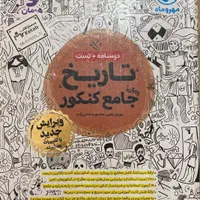 کتاب جامع تاریخ مهروماه|کتاب و مجله آموزشی|تهران, بنی‌هاشم|دیوار
