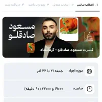 کنسرت مسعود صادقلو در دو روز و ردیف وی ای پی و جلو