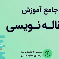 کارگاه مقاله نویسی و پایان نامه نویسی