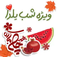 برچسب شب یلدا