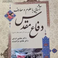 کتاب دانشگاهی آشنایی با معارف دفاع مقدس