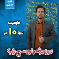 دوره برنامه نویسی حرفه ای (آبان ماه 1404)