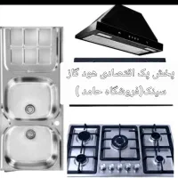 پک اقتصادی در ایران هود گاز توکار سینک EA42