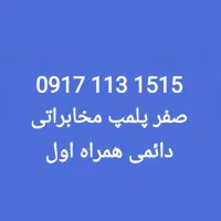 فروش سیم کارت رند ، صفر پلمپ مخابراتی