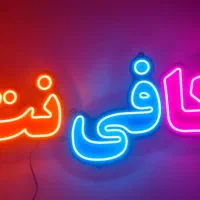 نیروی کار در کافی نت