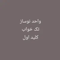 اجاره تک خوابه ۶۲ متری نوساز نخل تقی