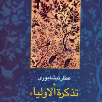 تذکره الاولیای عطار با تصحیح دکتر شفیعی کدکنی