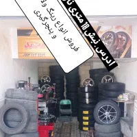لاستیک فروشی و پنچر گیری موتور و خودرو
