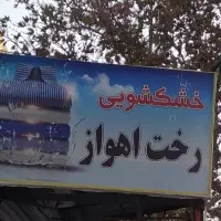 خشکشویی و پتوشویی رخت