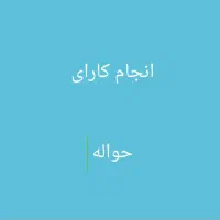 حواله های شمارو میخاهیم