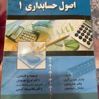 کتاب اصول حسابداری1