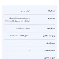 حواله دنا پلاس اتوماتیک