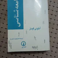 جامعه شناسی آنتونی گیدنز