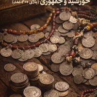 فروش مجموعه سکه‌های قدیمی شیر و خورشید و جمهوری